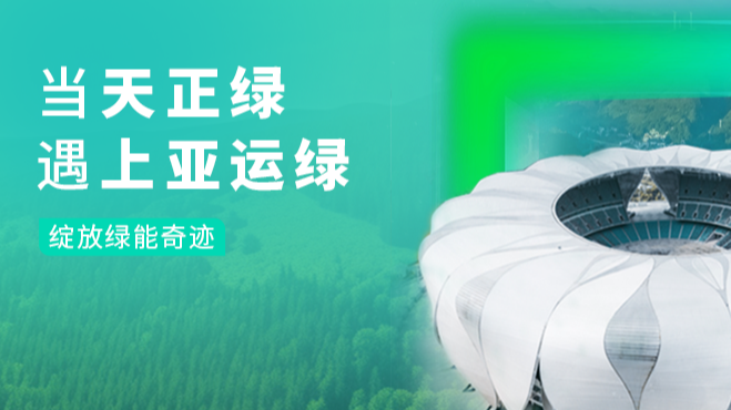 当十八岁爱情大片免费绿，遇上亚运绿……