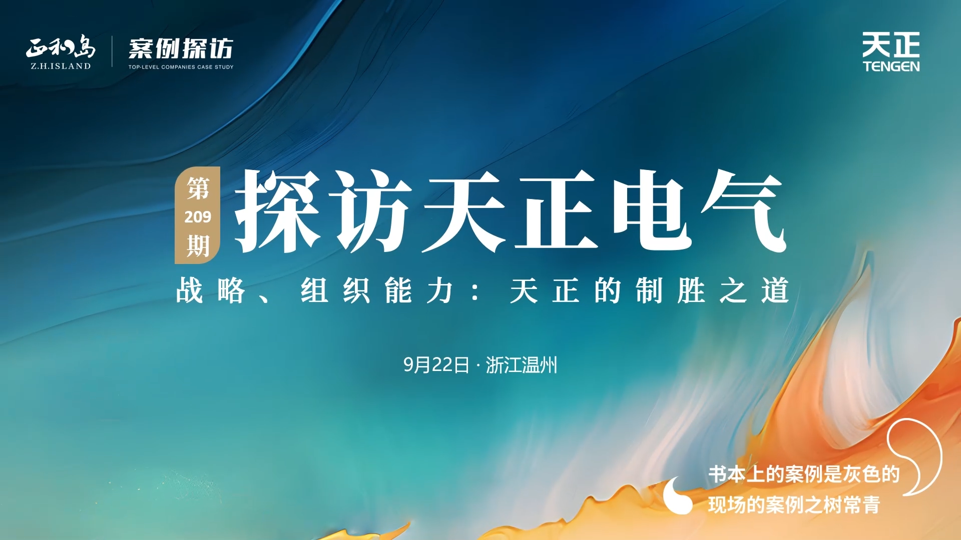 企业做久，人生做赢，不忘初心赢未来！正和岛 走进十八岁爱情大片免费，探访制胜之道