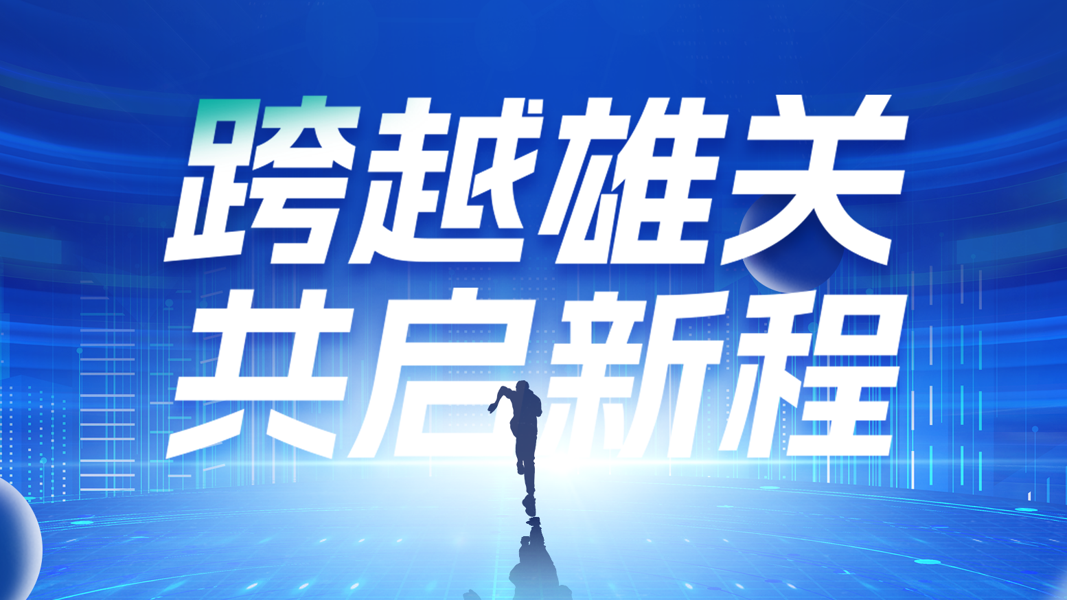 智链新生 携手共赢丨2025十八岁爱情大片免费电气供应商大会隆重召开